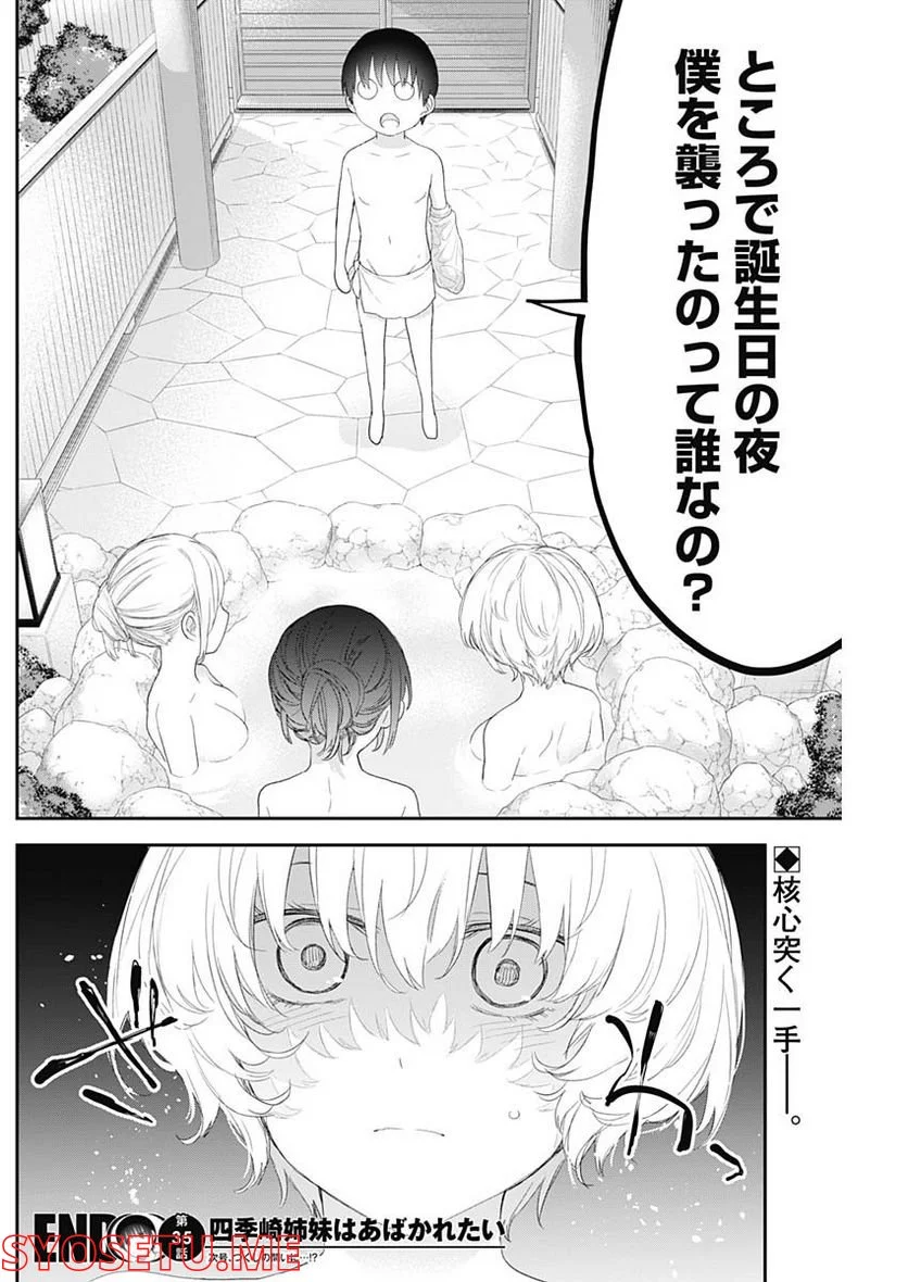 四季崎姉妹はあばかれたい 第35話 - Page 14