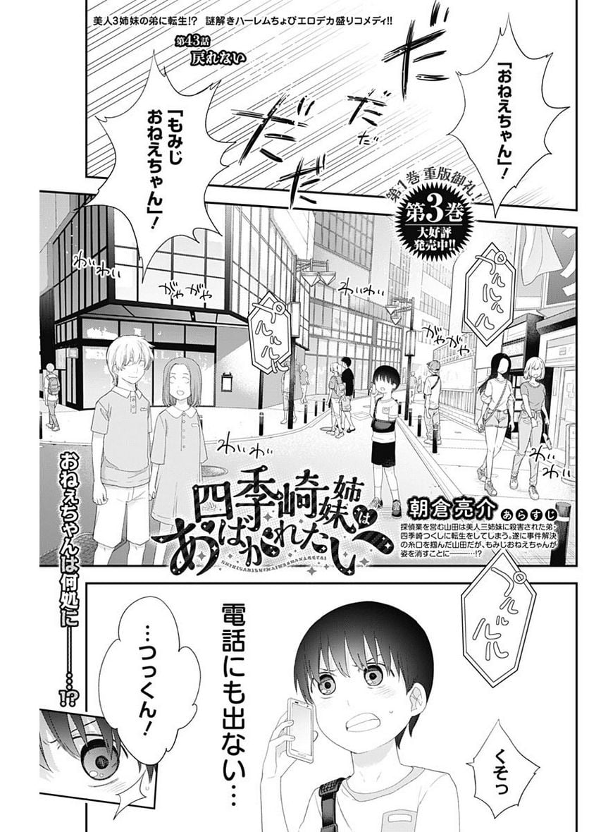 四季崎姉妹はあばかれたい 第43話 - Page 1