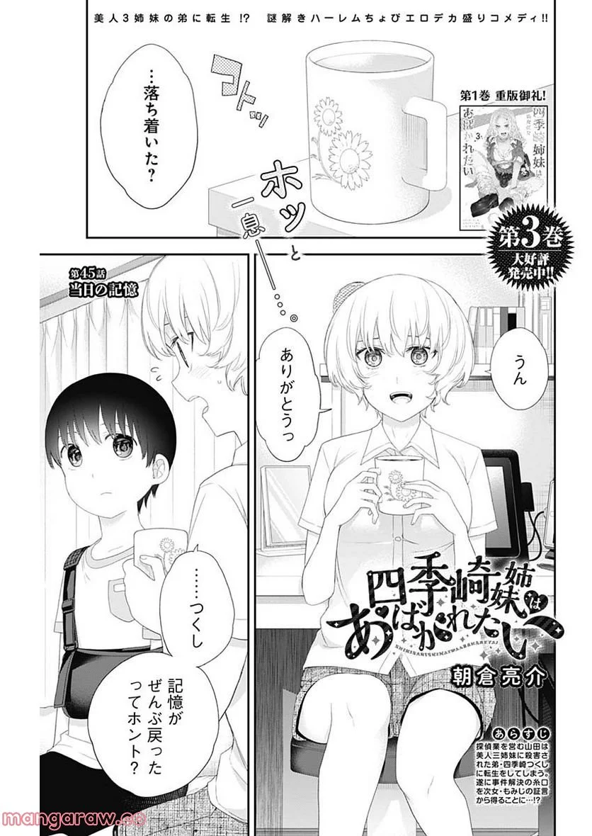 四季崎姉妹はあばかれたい 第45話 - Page 1