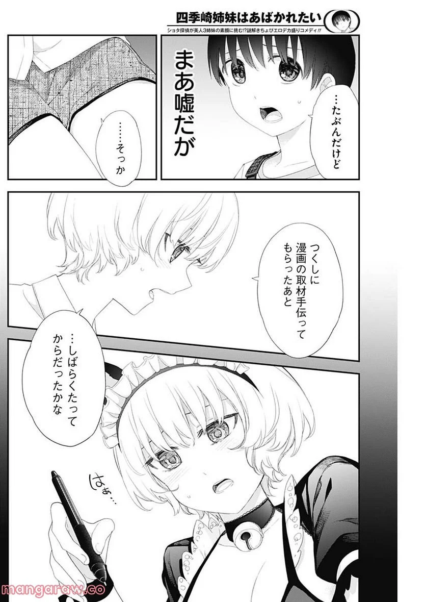 四季崎姉妹はあばかれたい 第45話 - Page 2