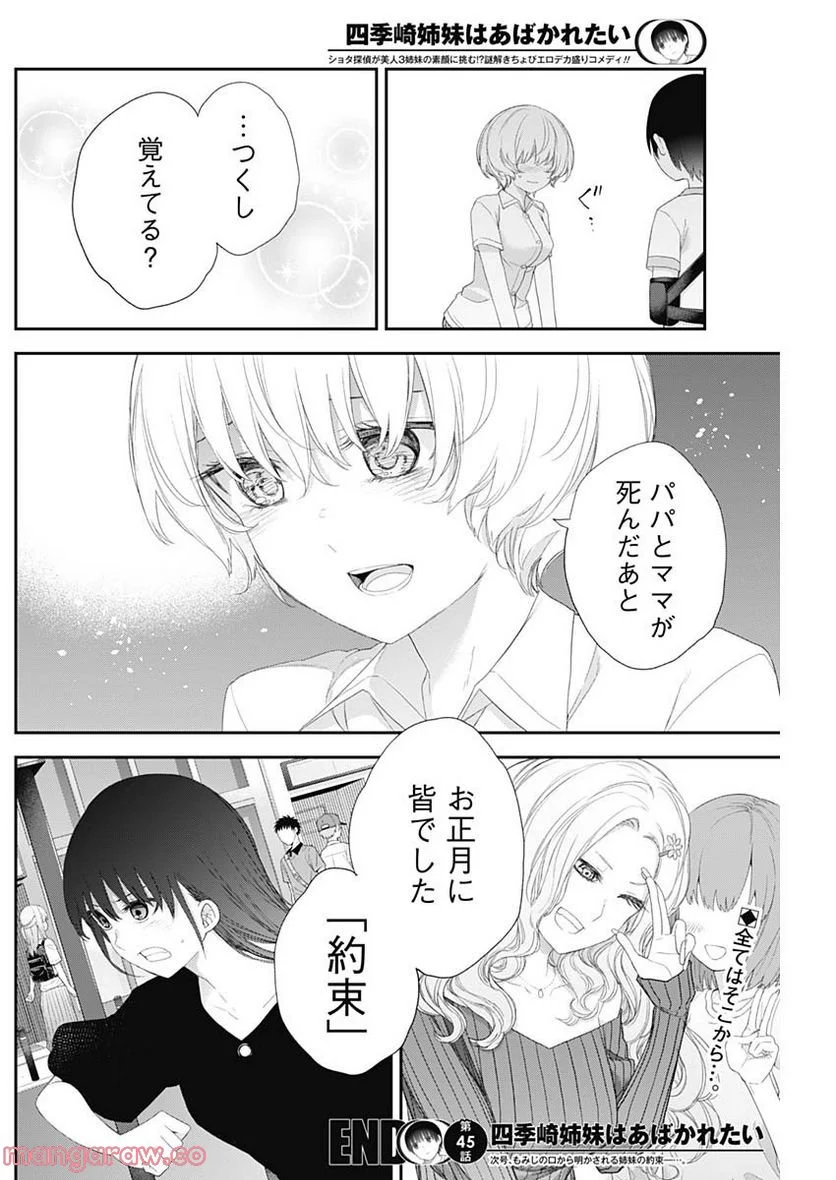 四季崎姉妹はあばかれたい 第45話 - Page 14