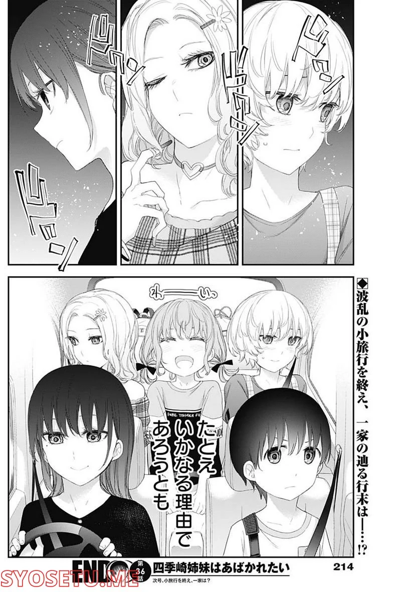 四季崎姉妹はあばかれたい 第36話 - Page 14