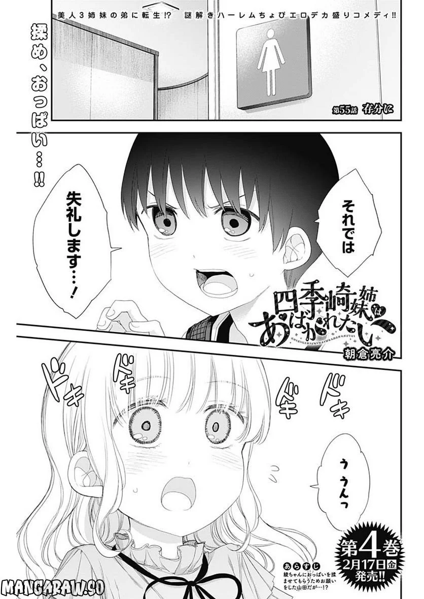 四季崎姉妹はあばかれたい 第55話 - Page 1