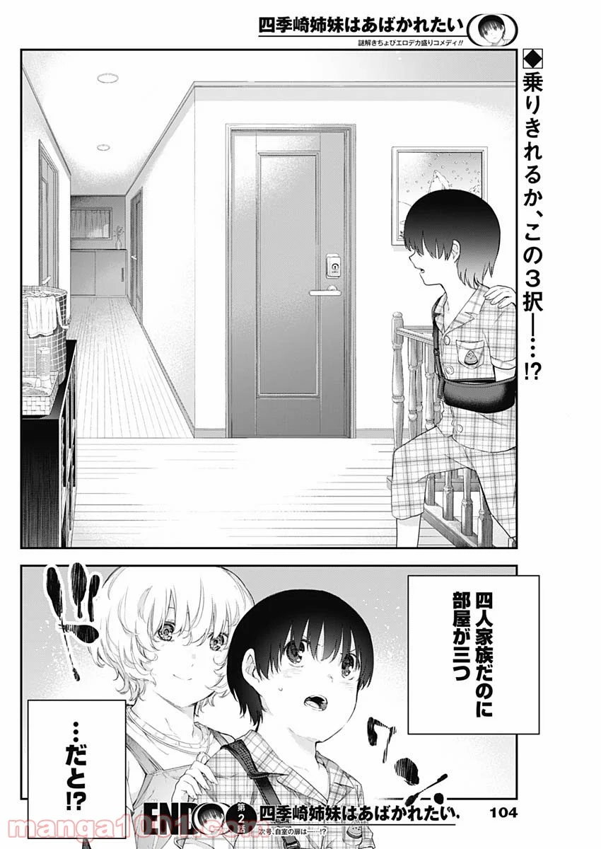 四季崎姉妹はあばかれたい 第2話 - Page 26