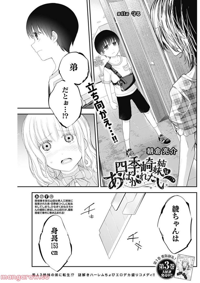 四季崎姉妹はあばかれたい 第41話 - Page 1