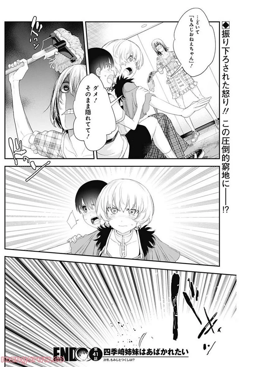 四季崎姉妹はあばかれたい 第41話 - Page 14