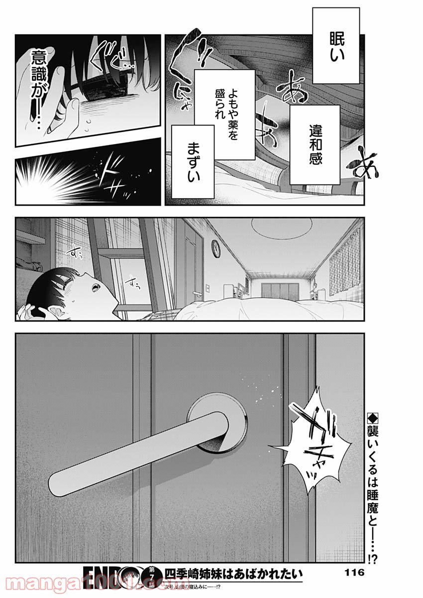 四季崎姉妹はあばかれたい 第7話 - Page 14