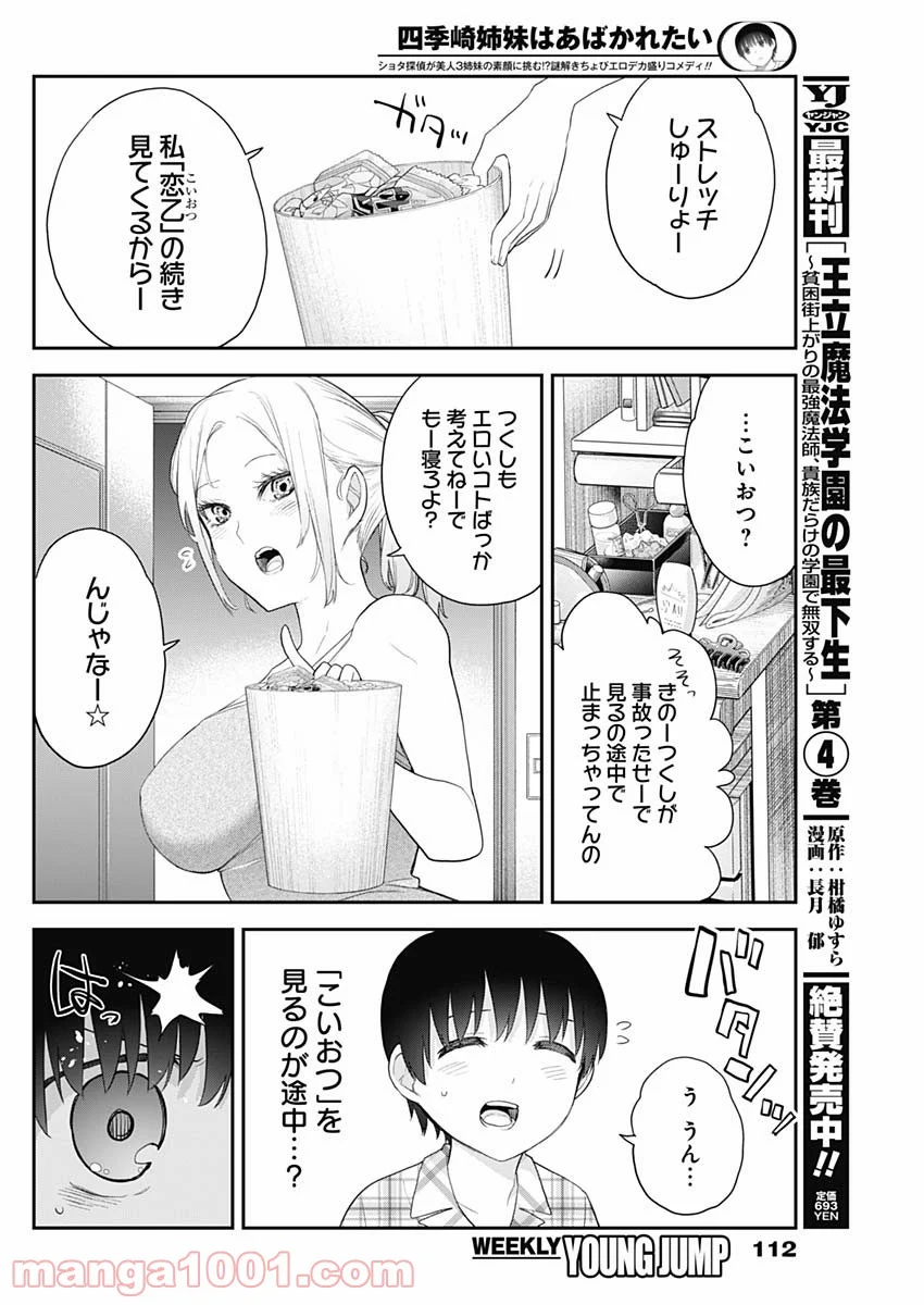 四季崎姉妹はあばかれたい 第7話 - Page 10