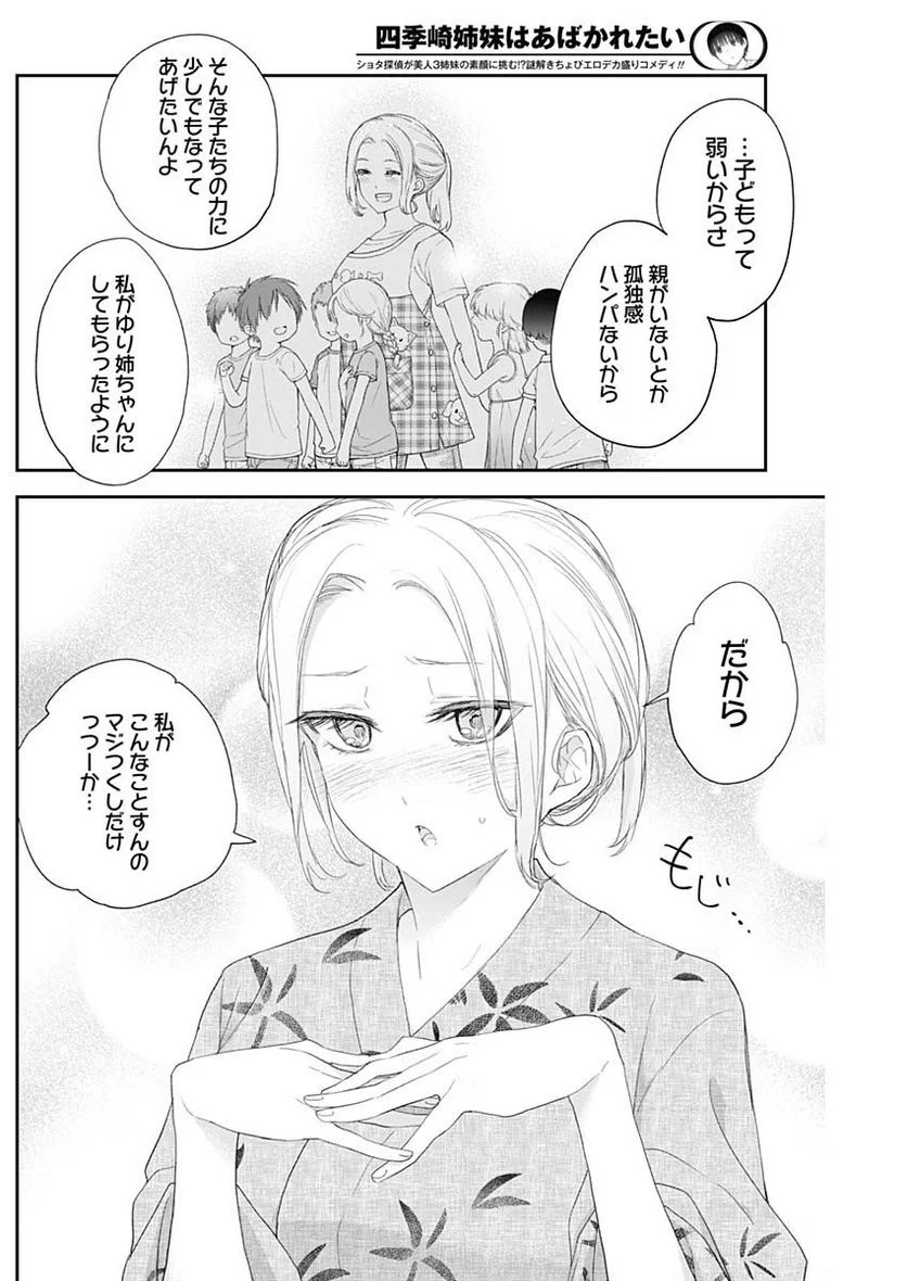 四季崎姉妹はあばかれたい 第32話 - Page 12