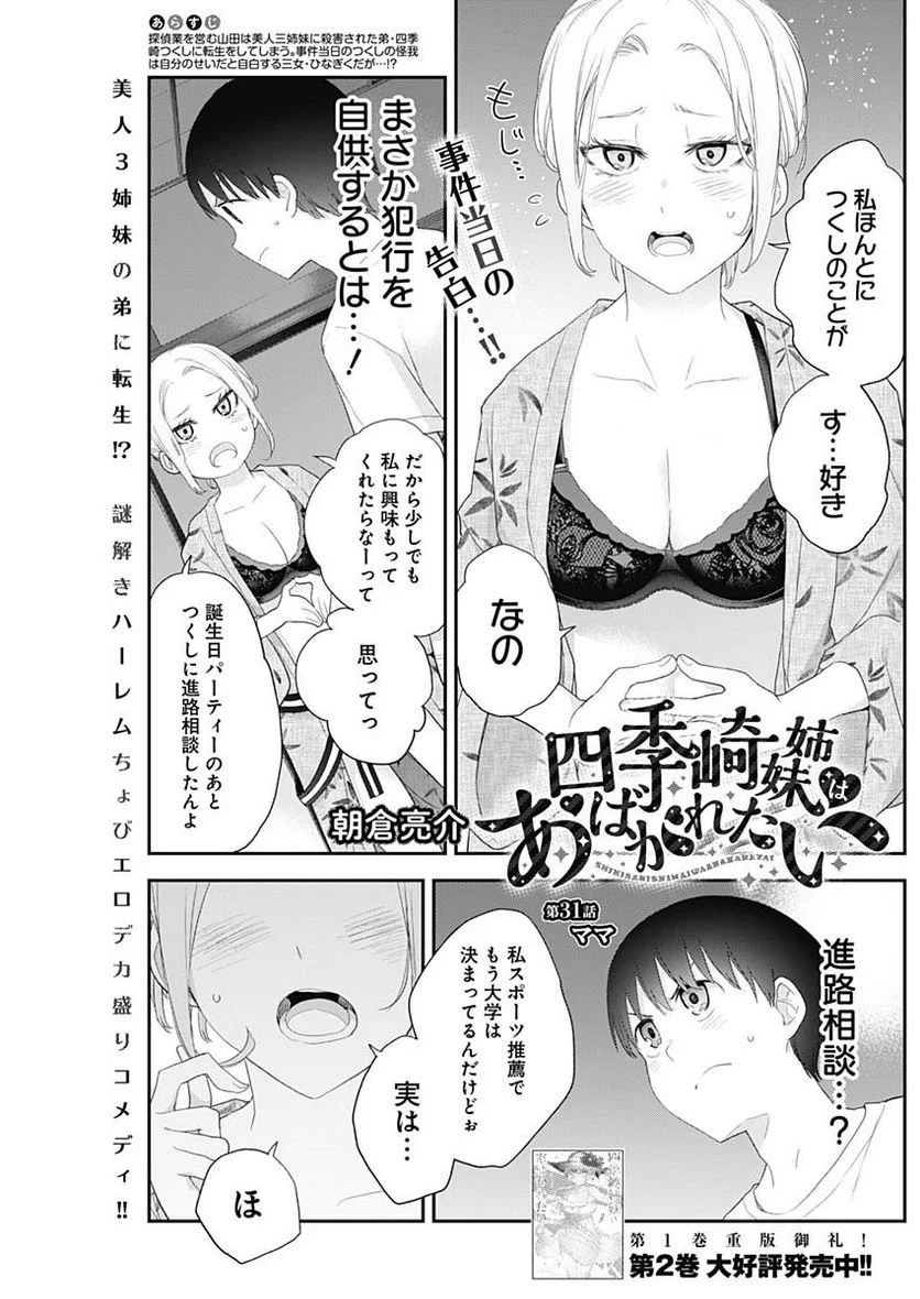 四季崎姉妹はあばかれたい 第31話 - Page 1