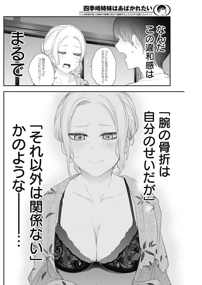 四季崎姉妹はあばかれたい 第31話 - Page 4