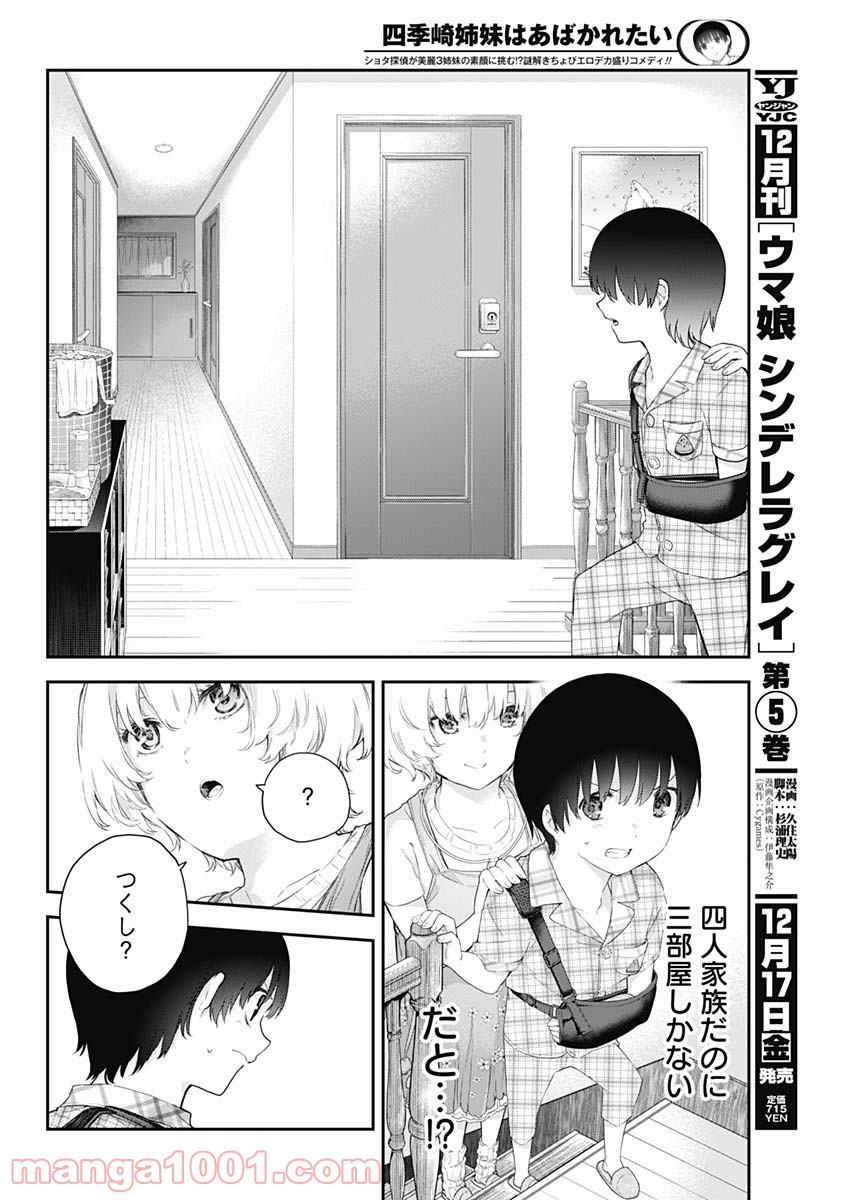 四季崎姉妹はあばかれたい 第3話 - Page 2