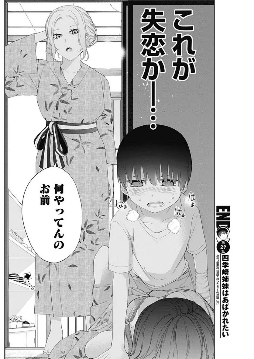 四季崎姉妹はあばかれたい 第29話 - Page 14