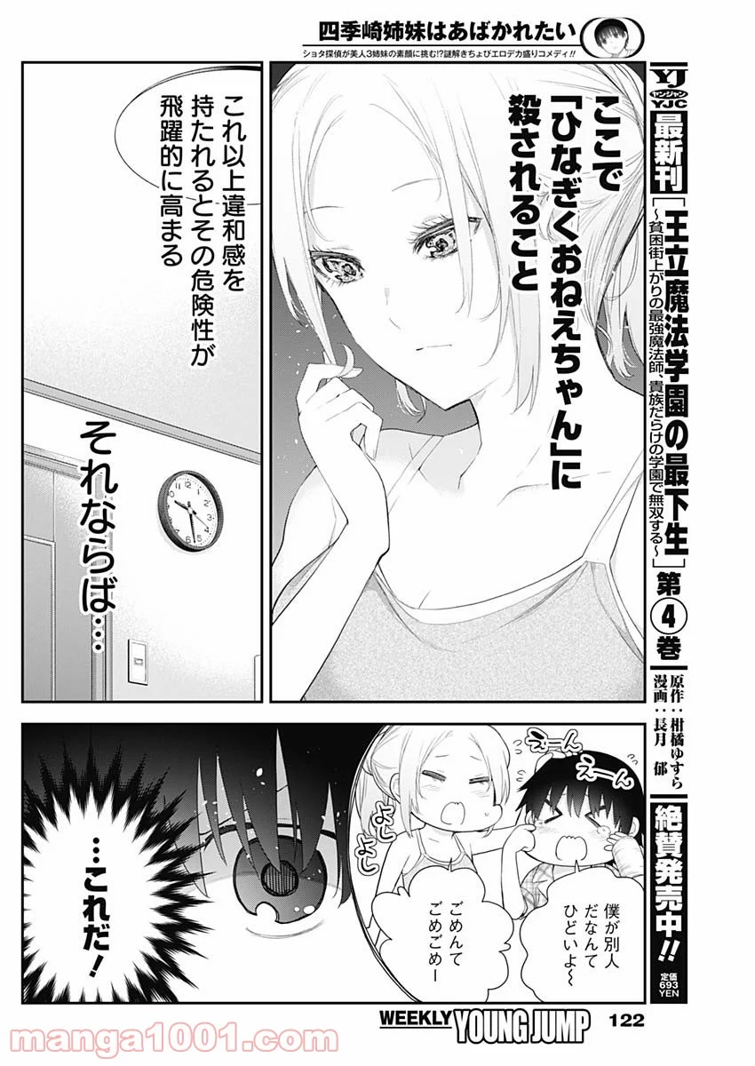 四季崎姉妹はあばかれたい 第6話 - Page 10