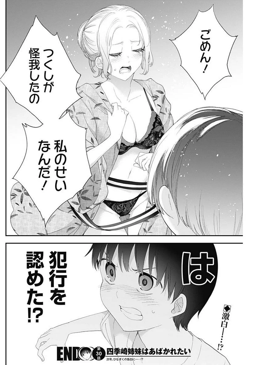 四季崎姉妹はあばかれたい 第30話 - Page 14