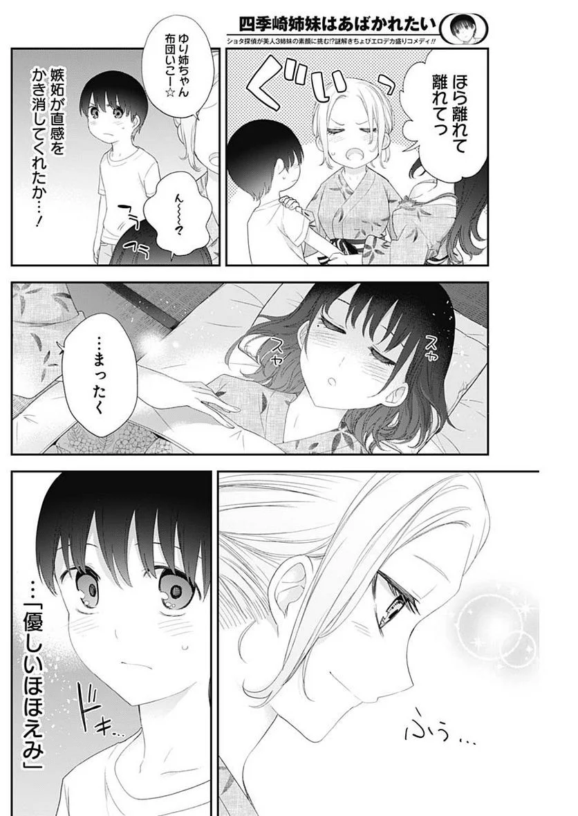 四季崎姉妹はあばかれたい 第30話 - Page 4