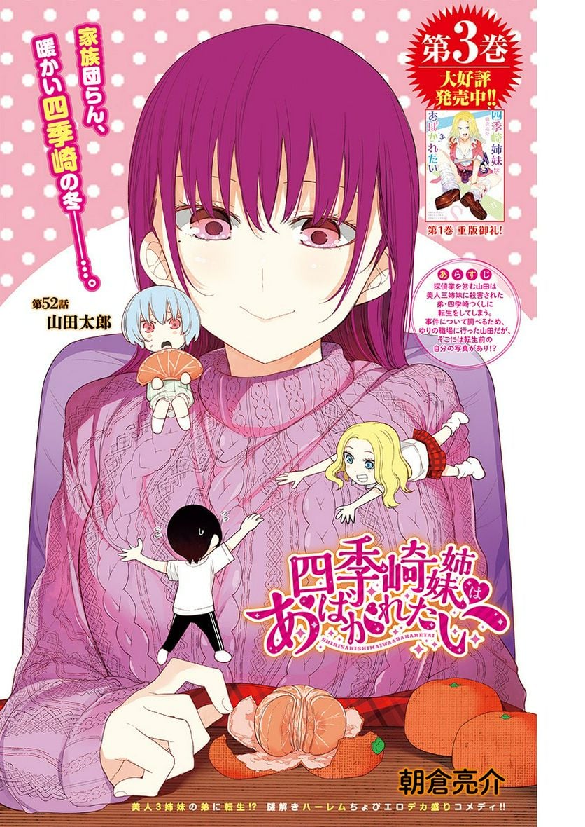 四季崎姉妹はあばかれたい 第52話 - Page 1