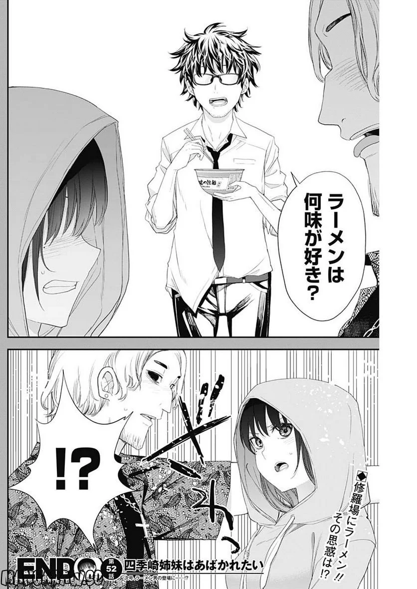 四季崎姉妹はあばかれたい 第52話 - Page 15