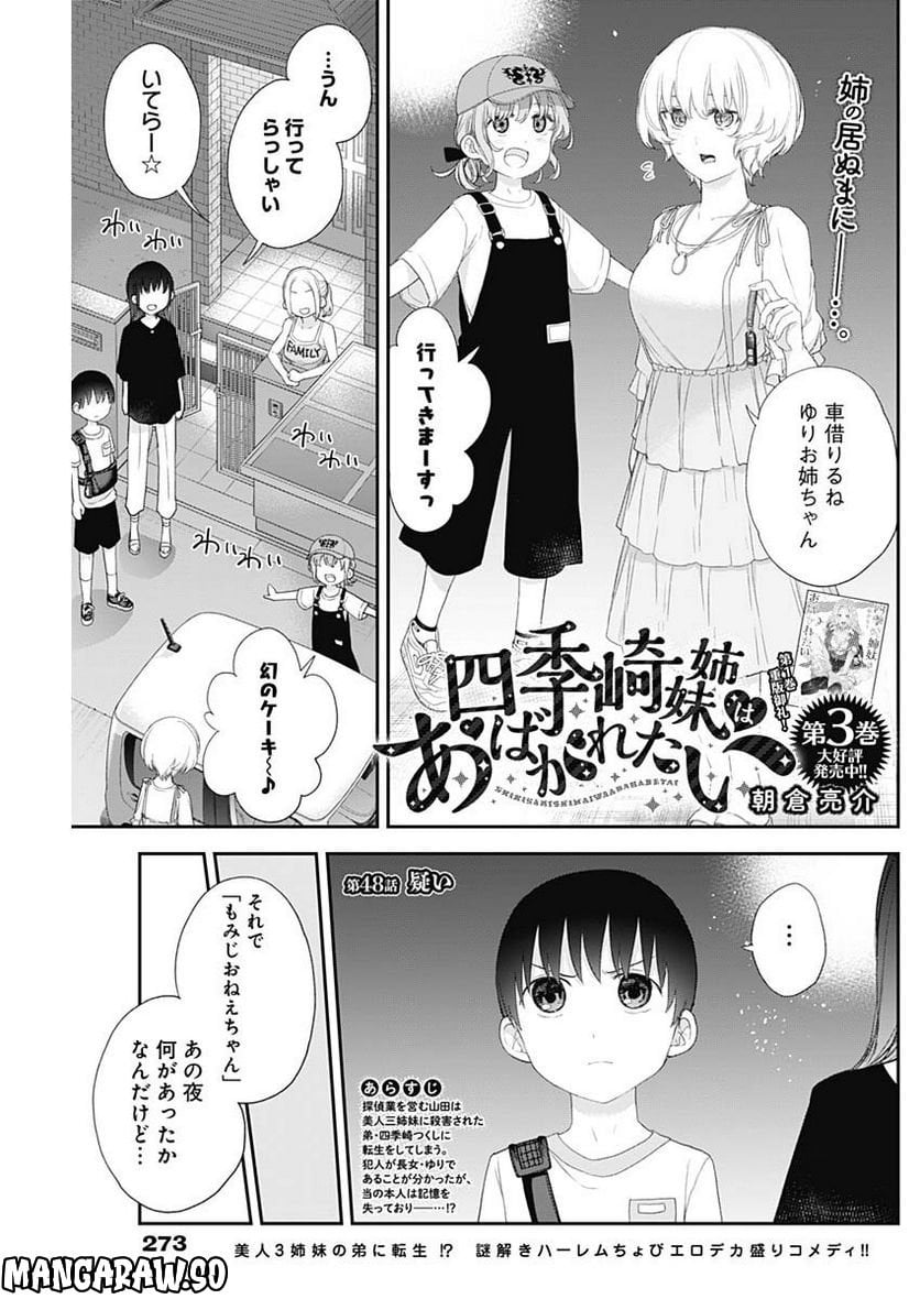 四季崎姉妹はあばかれたい 第48話 - Page 1