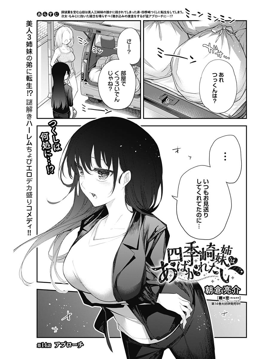 四季崎姉妹はあばかれたい 第14話 - Page 1