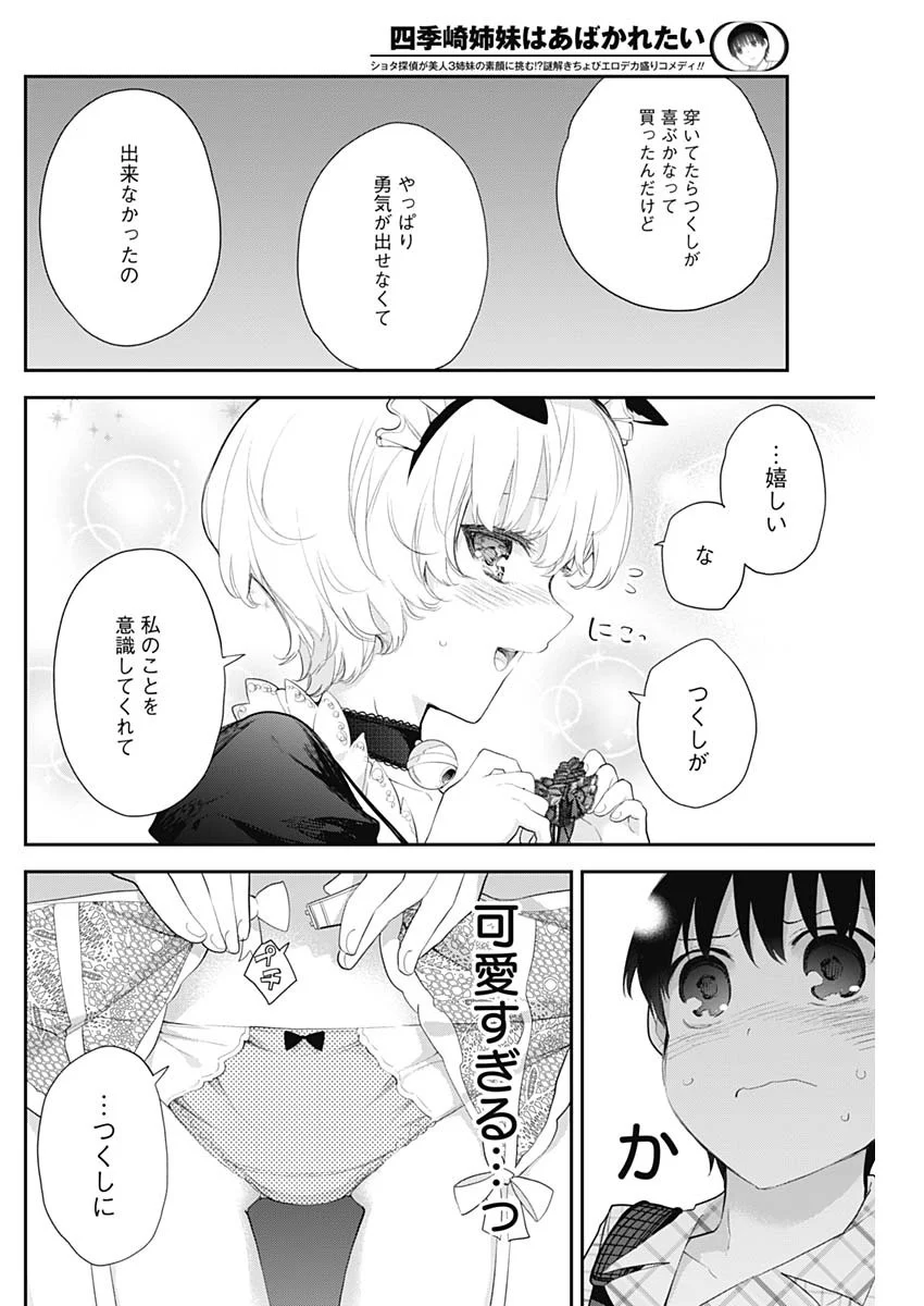 四季崎姉妹はあばかれたい 第14話 - Page 12