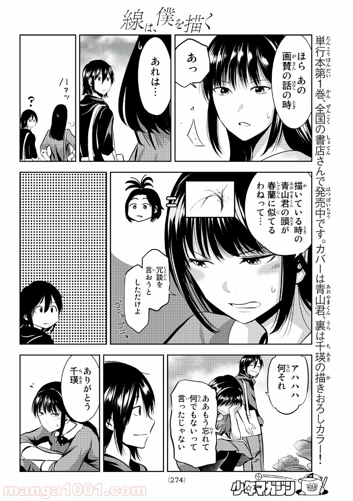 線は、僕を描く 第16話 - Page 18