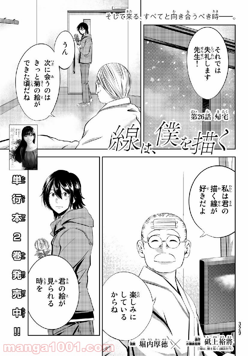 線は、僕を描く 第26話 - Page 1