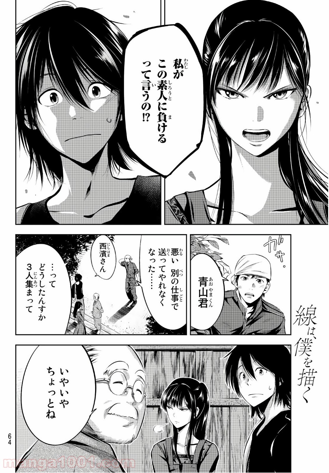 線は、僕を描く 第2話 - Page 20