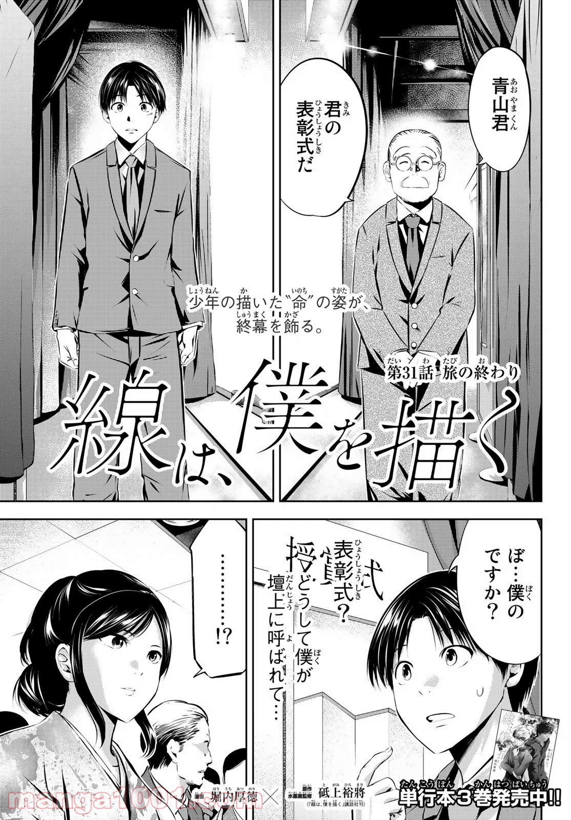 線は、僕を描く - 第31話 - Page 1