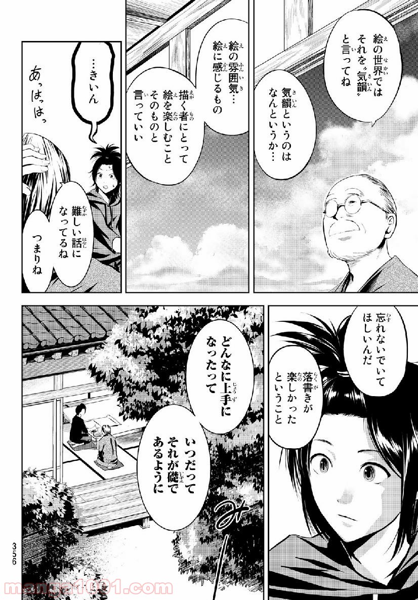 線は、僕を描く 第10話 - Page 8