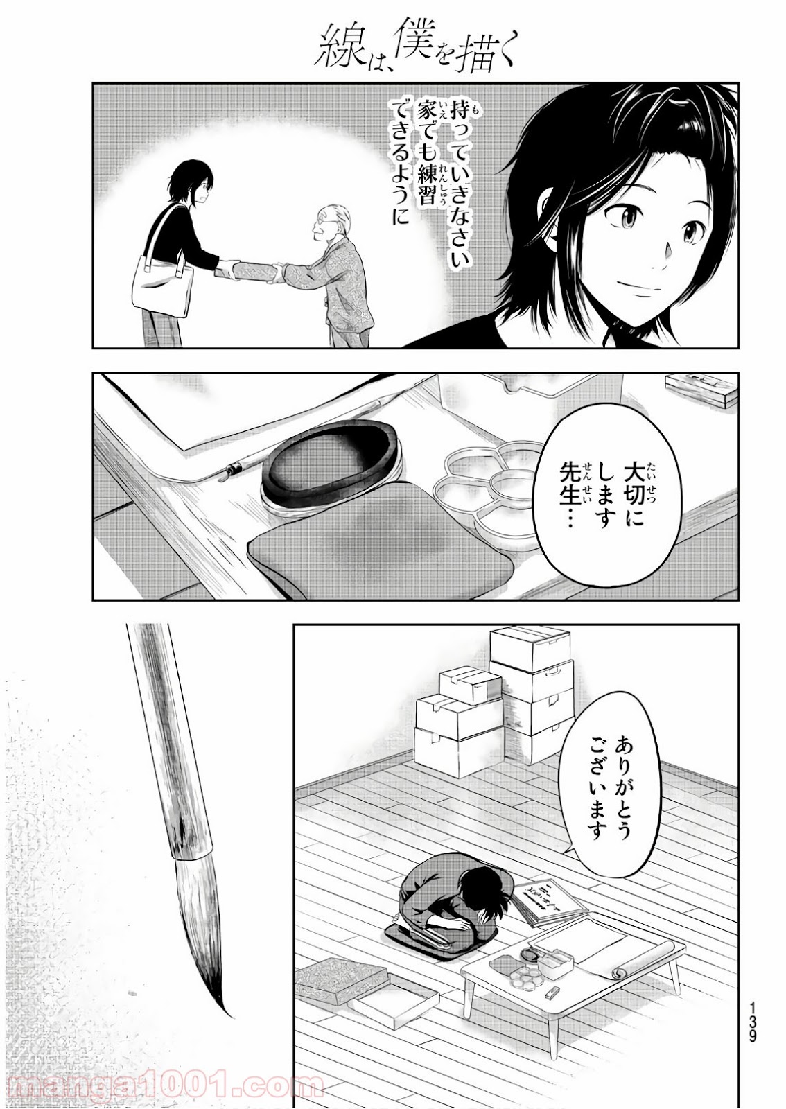 線は、僕を描く 第3話 - Page 23