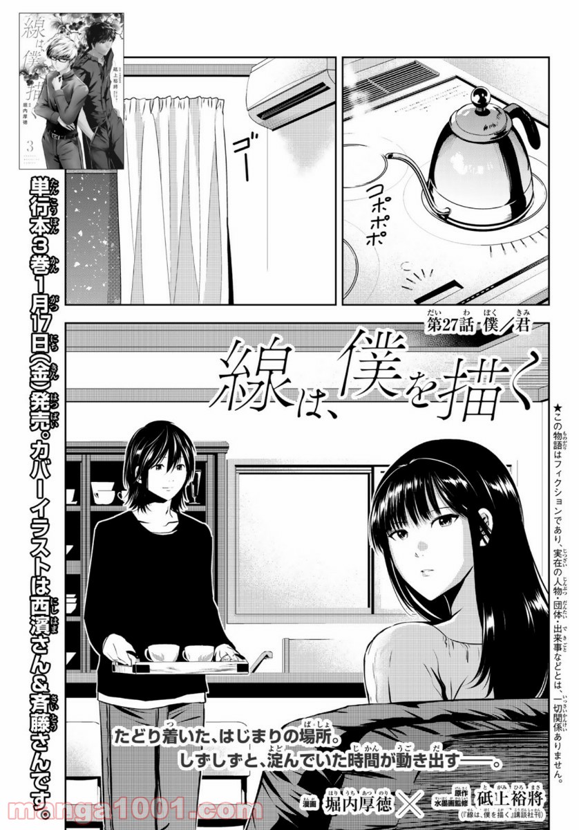 線は、僕を描く 第27話 - Page 1