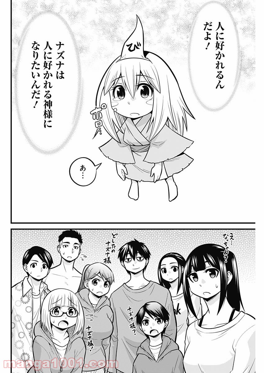 貧々福々ナズナさま！ 第64話 - Page 12