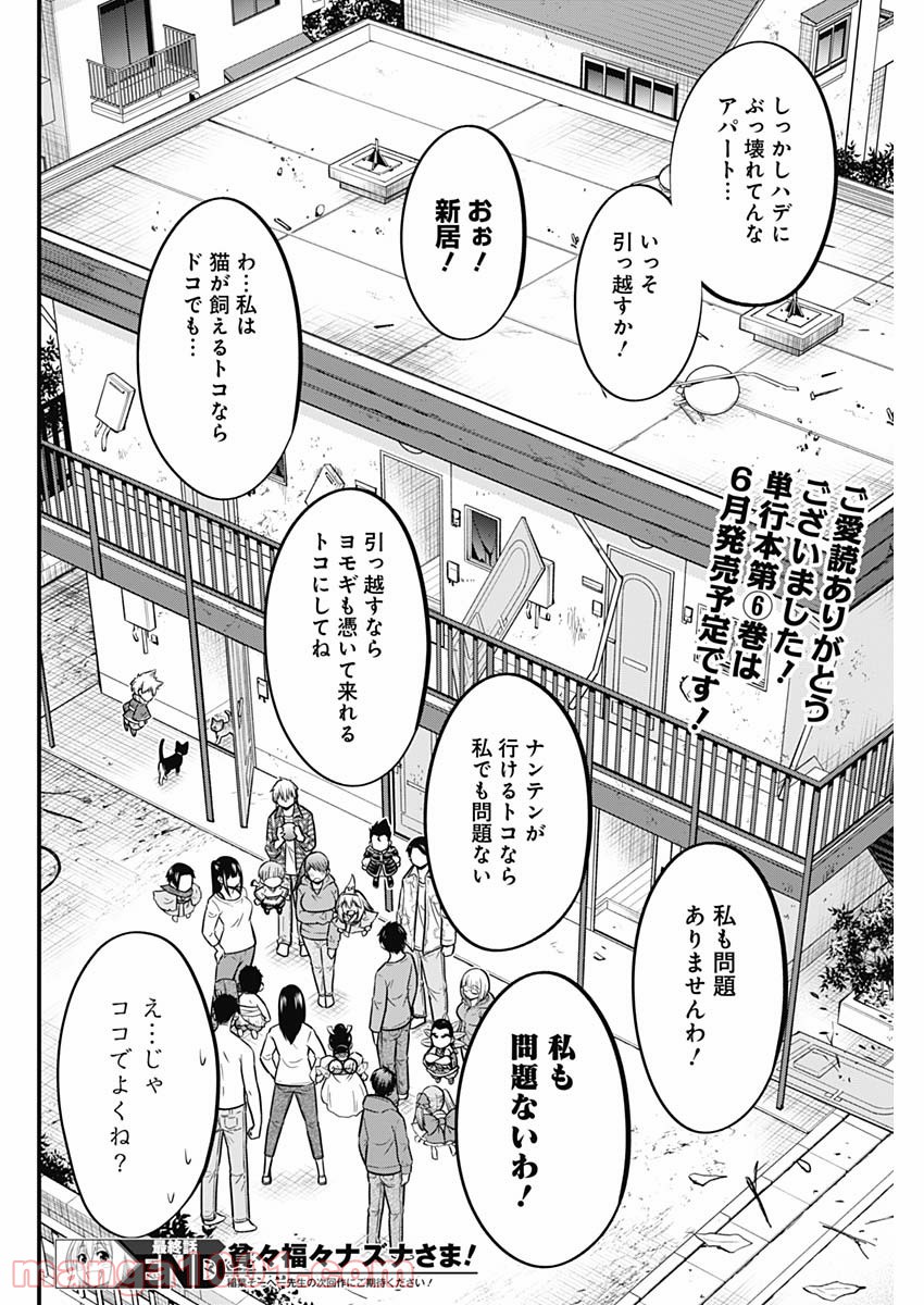 貧々福々ナズナさま！ 第64話 - Page 14