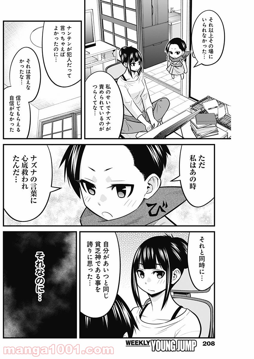 貧々福々ナズナさま！ 第57話 - Page 8