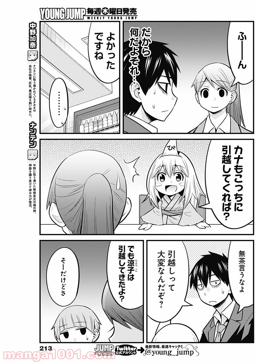 貧々福々ナズナさま！ 第54話 - Page 3