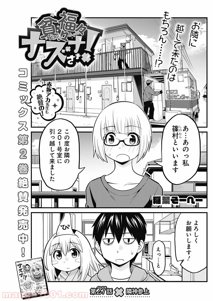 貧々福々ナズナさま！ 第27話 - Page 1