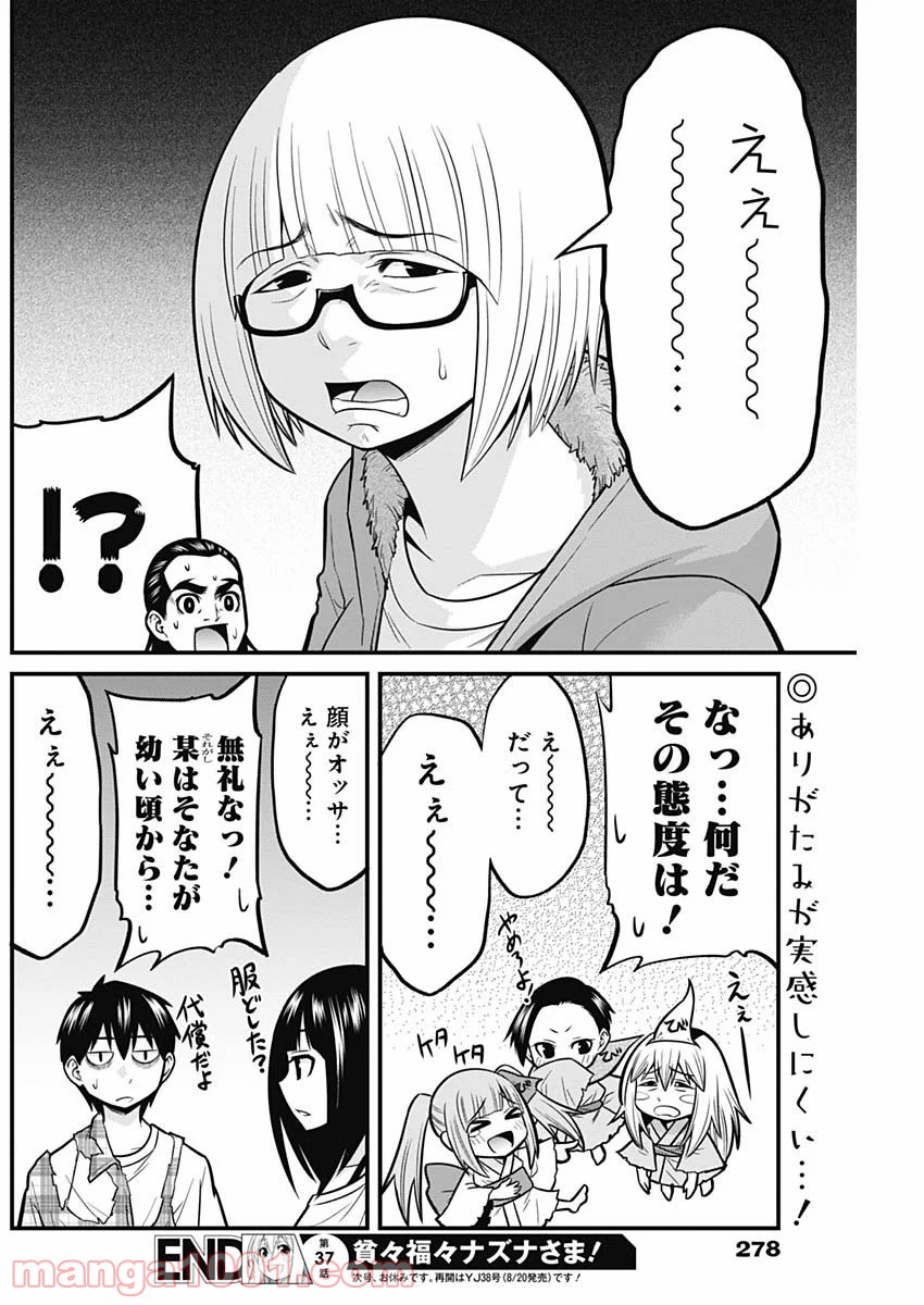 貧々福々ナズナさま！ 第37話 - Page 14