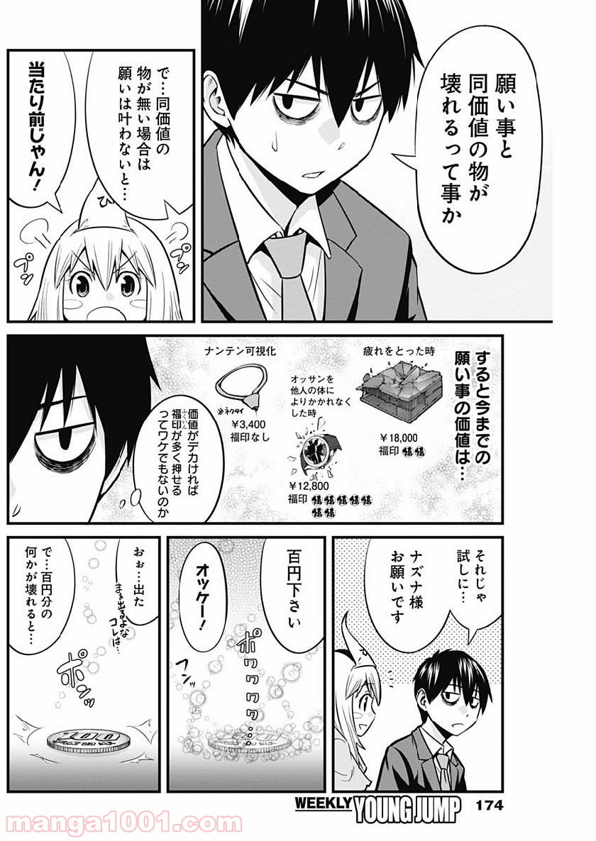 貧々福々ナズナさま！ 第3話 - Page 6