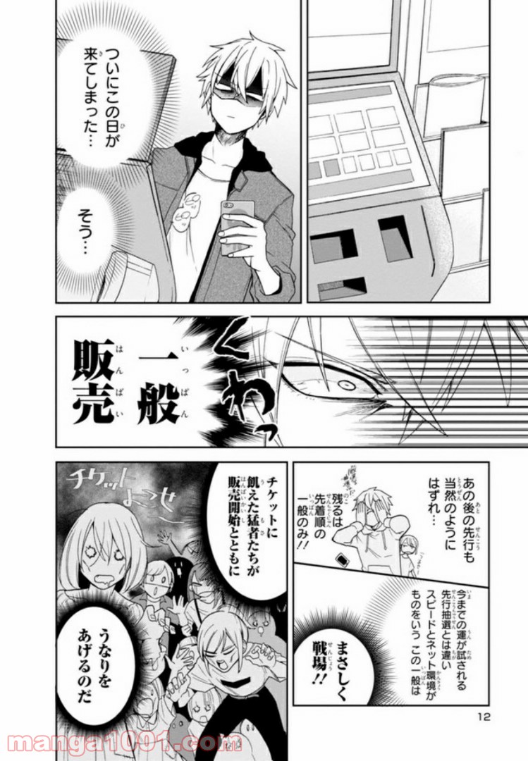 俺の推しが世界一輝いている 第1話 - Page 12