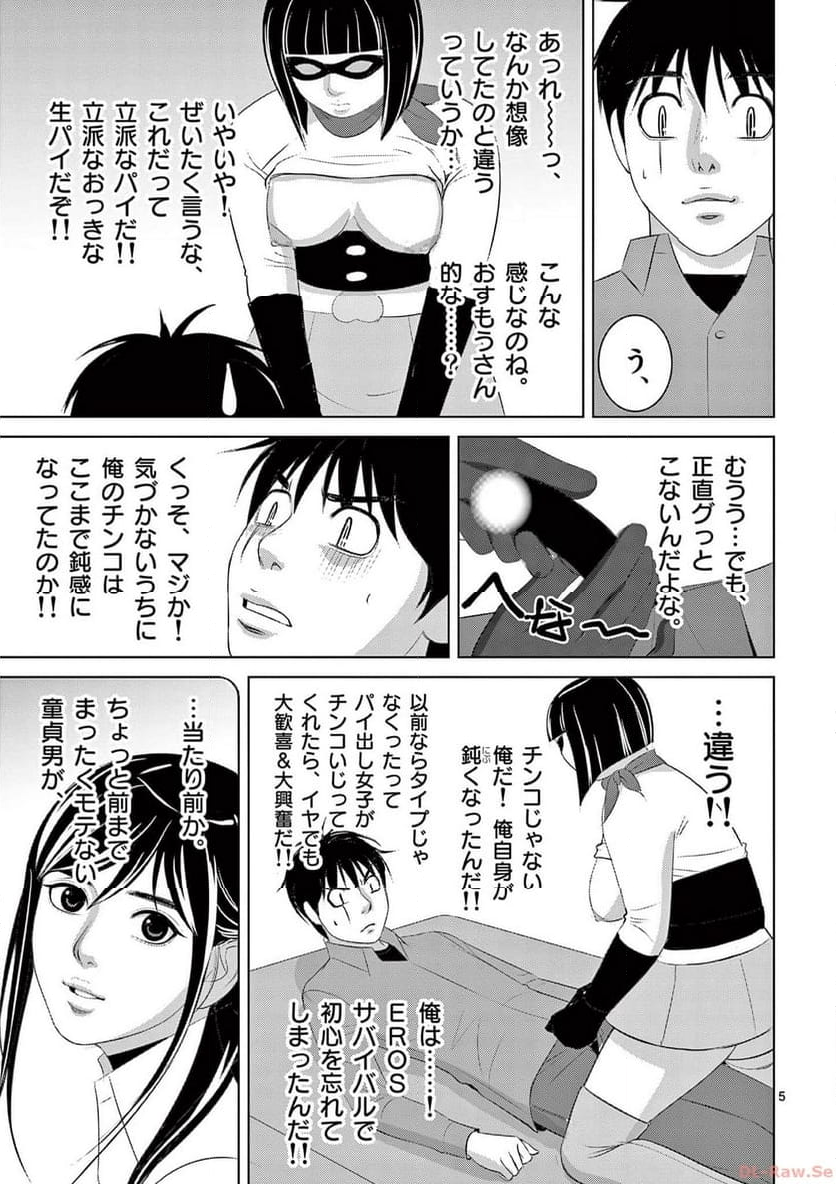 EROSサバイバル - 第311話 - Page 5