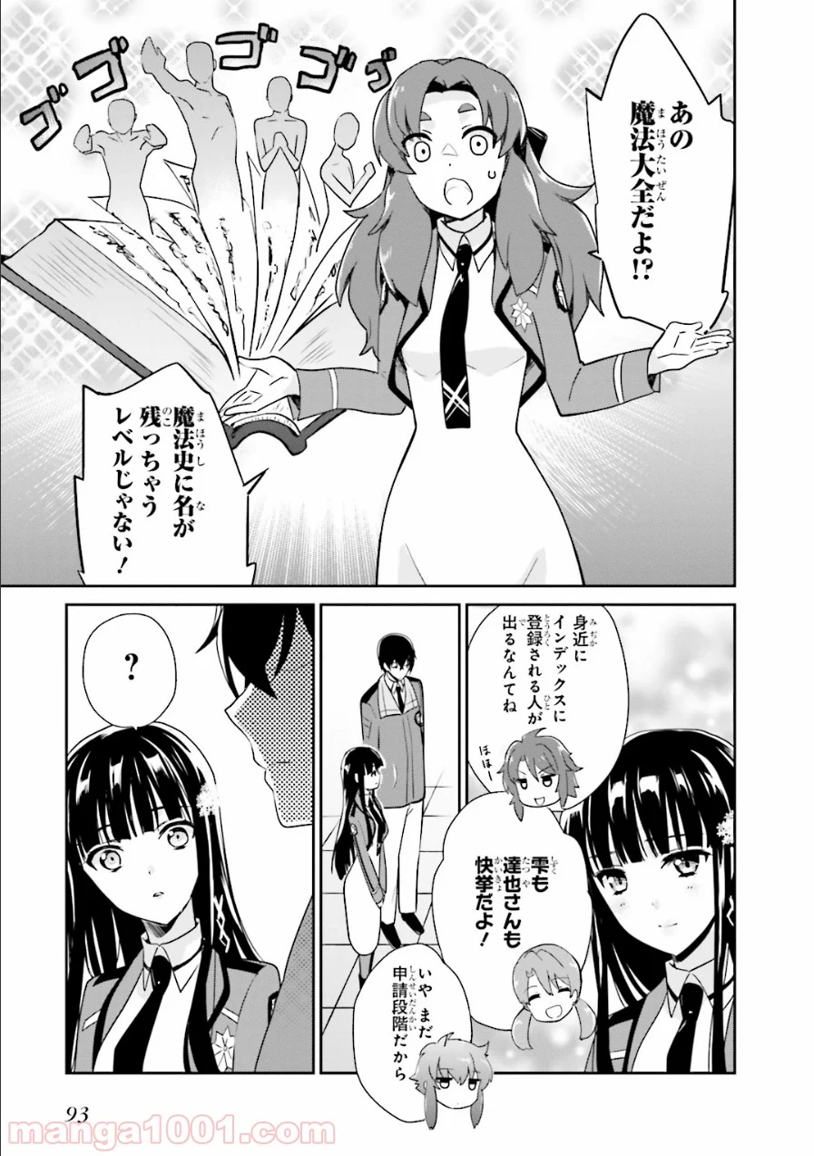 魔法科高校の優等生 第28話 - Page 9