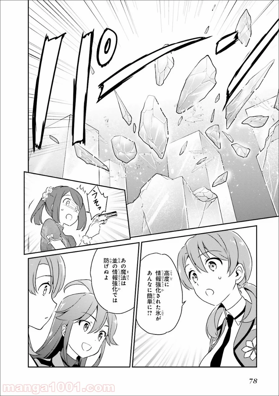 魔法科高校の優等生 第34話 - Page 8