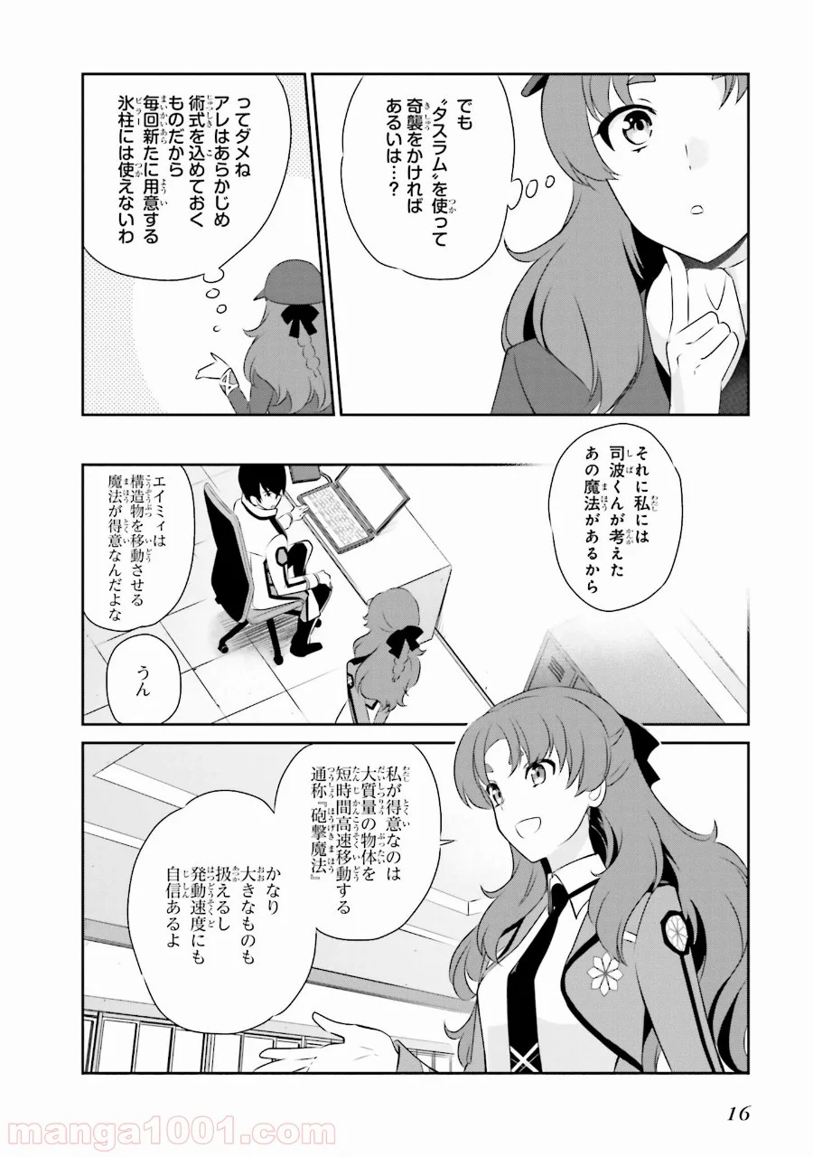 魔法科高校の優等生 第36話 - Page 14