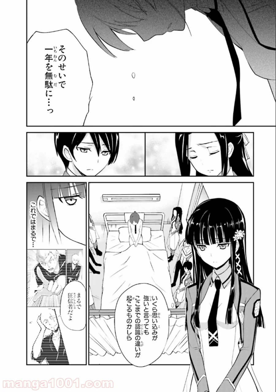 魔法科高校の優等生 - 第20話 - Page 20