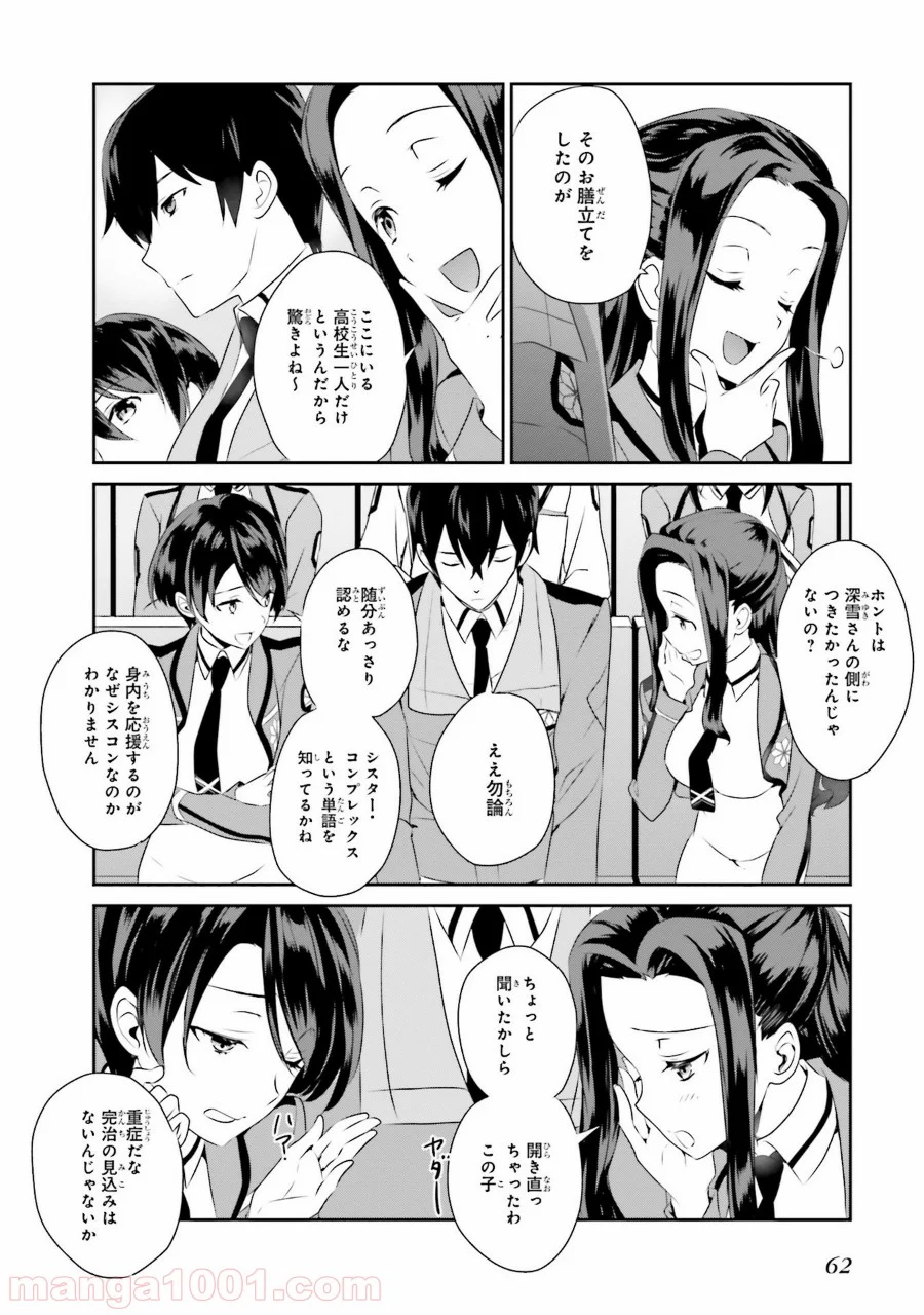 魔法科高校の優等生 第45話 - Page 8