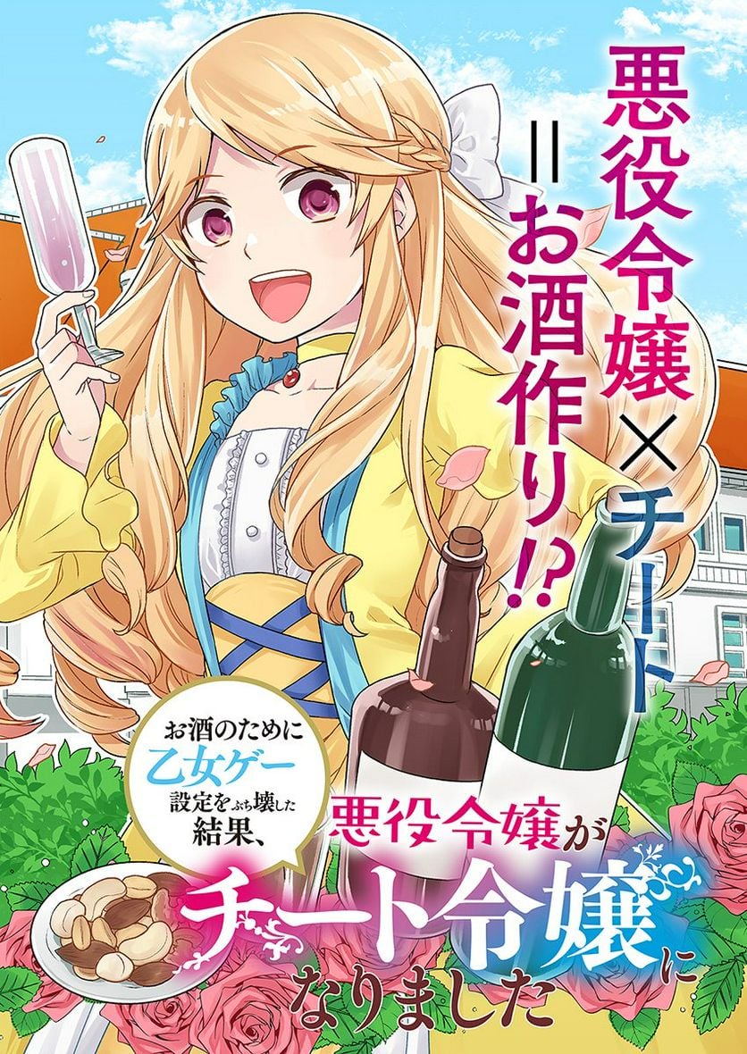 お酒のために乙女ゲー設定をぶち壊した結果、悪役令嬢がチート令嬢になりました 第1話 - Page 2