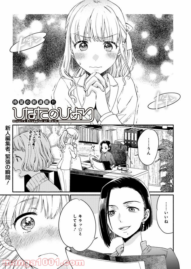 ひなたのひより 第1話 - Page 1