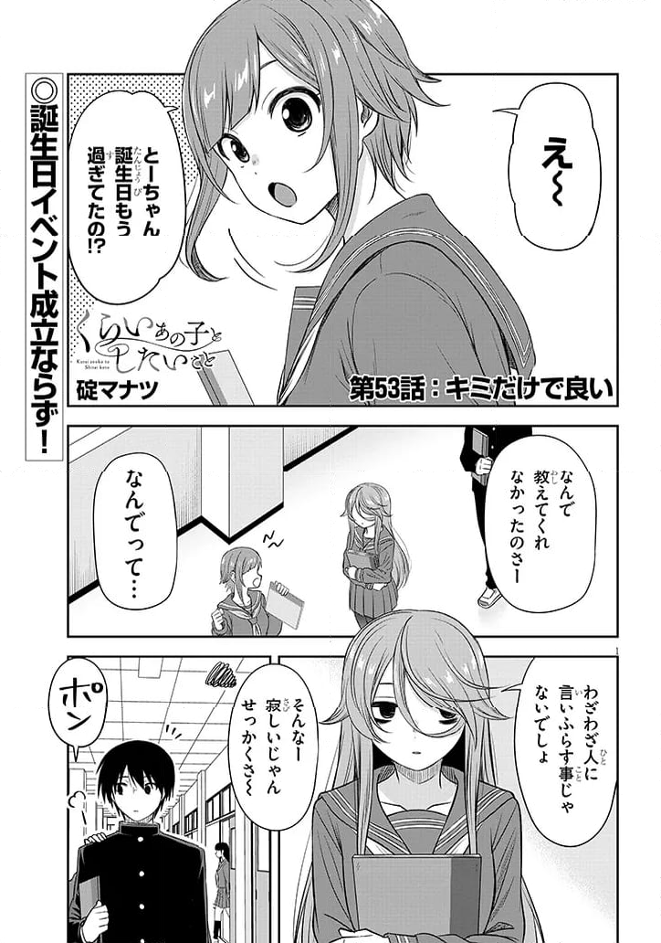 くらいあの子としたいこと 第53話 - Page 1