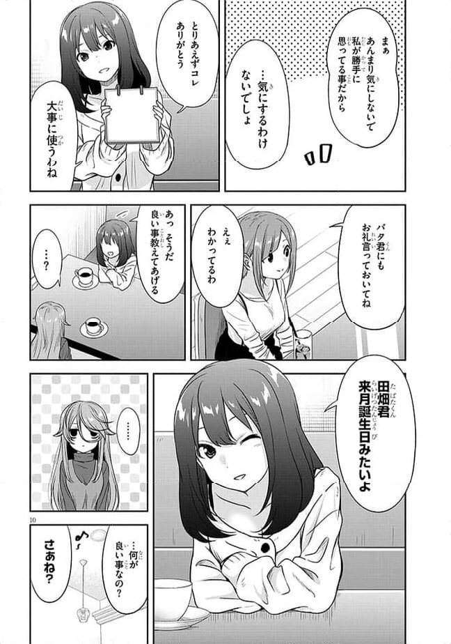 くらいあの子としたいこと 第45話 - Page 10